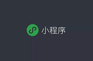 如何看待小程序未來的商業(yè)發(fā)展？