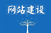 廣東網(wǎng)站建設(shè)對企業(yè)有哪些好處？