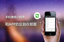 為什么現(xiàn)在的企業(yè)非做小程序不可？我來告訴你...