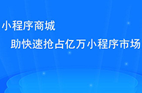 做了小程序后，我們?nèi)绾瓮茝V小程序呢？