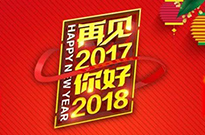 2017感謝有您！2018我們攜手同行！